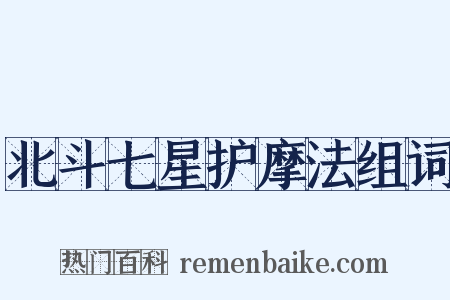 北斗七星护摩法组词是什么意思的图片